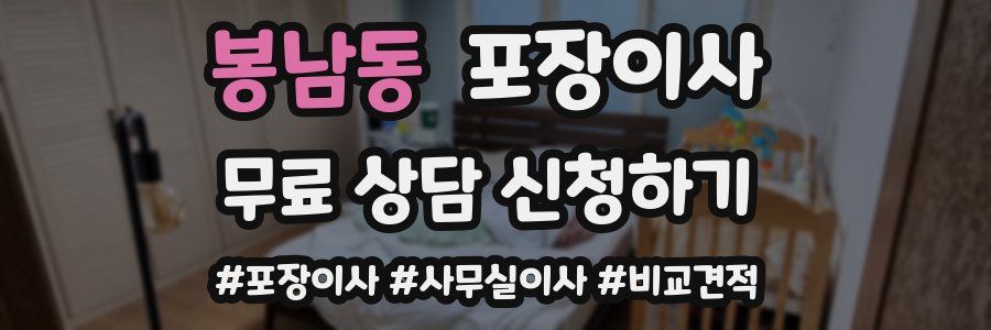 봉남동 포장이사