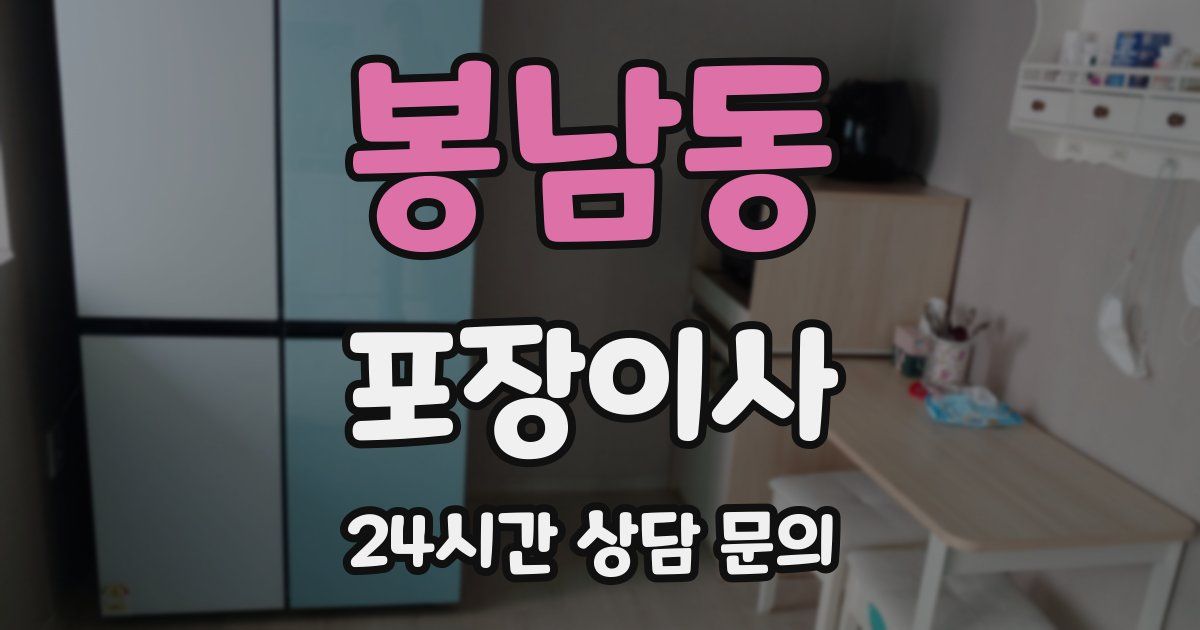 봉남동 포장이사