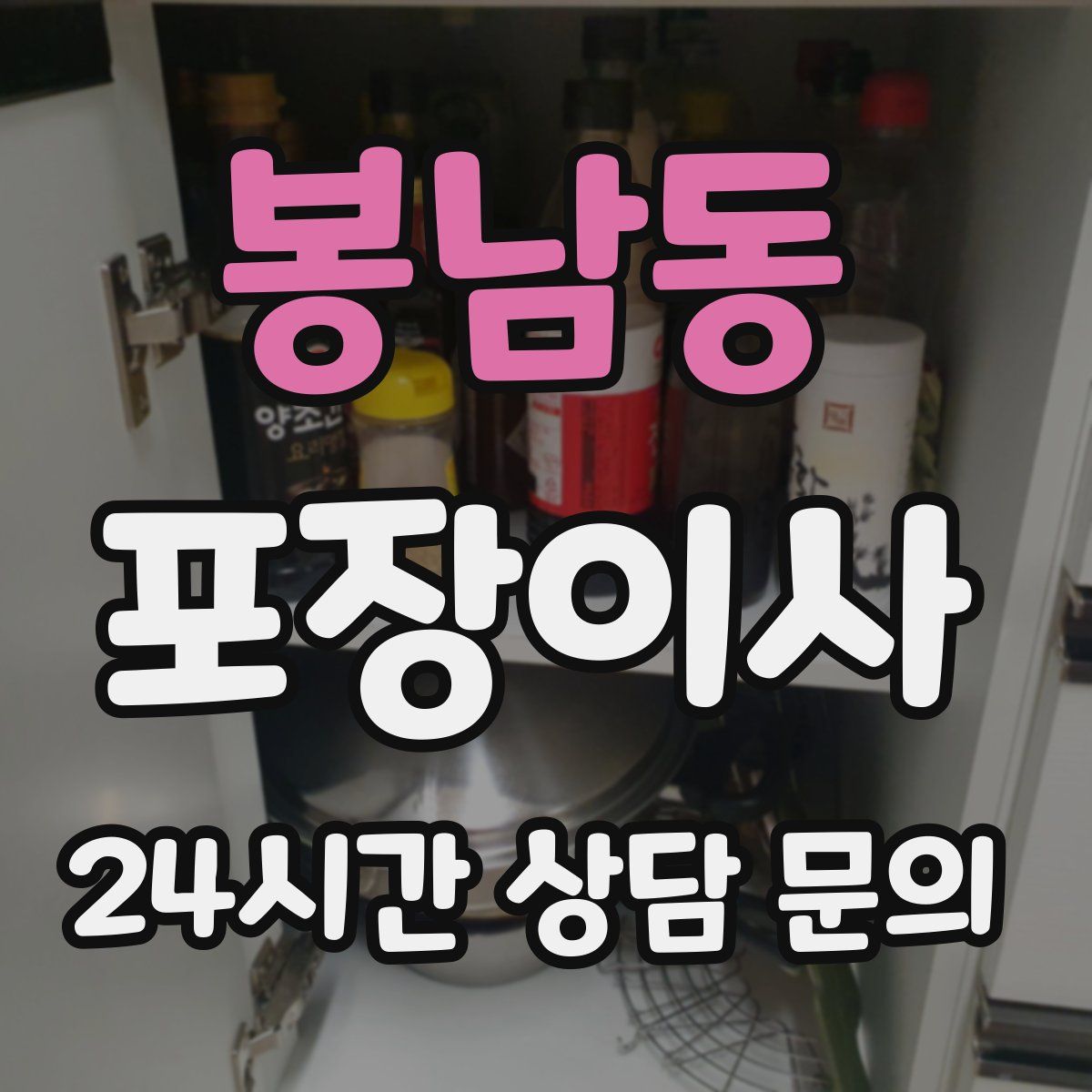 봉남동 포장이사