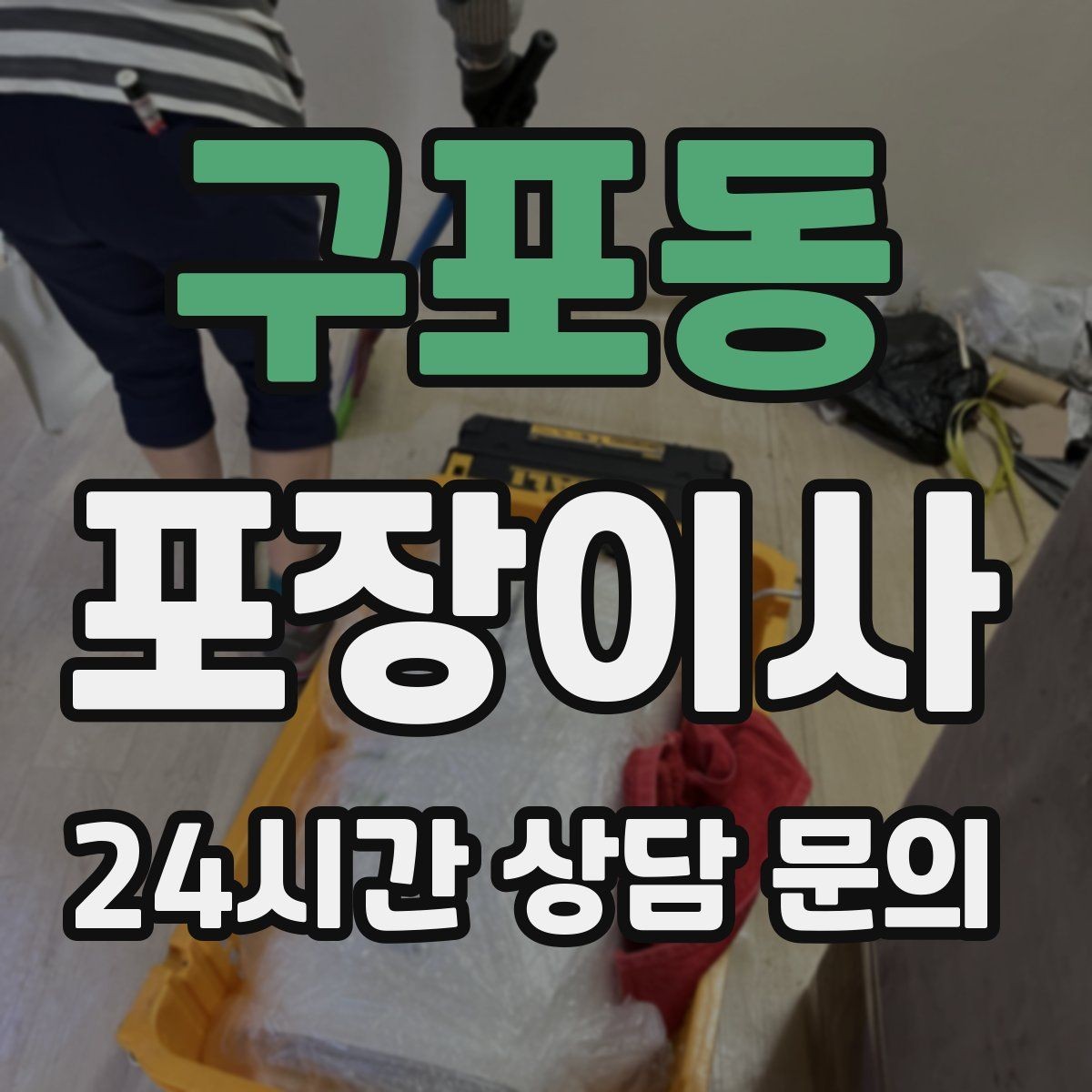구포동 포장이사 쌀·잡곡은 어떻게 옮기는 게 안전할까