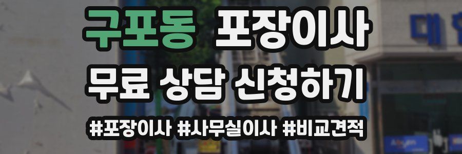 구포동 포장이사