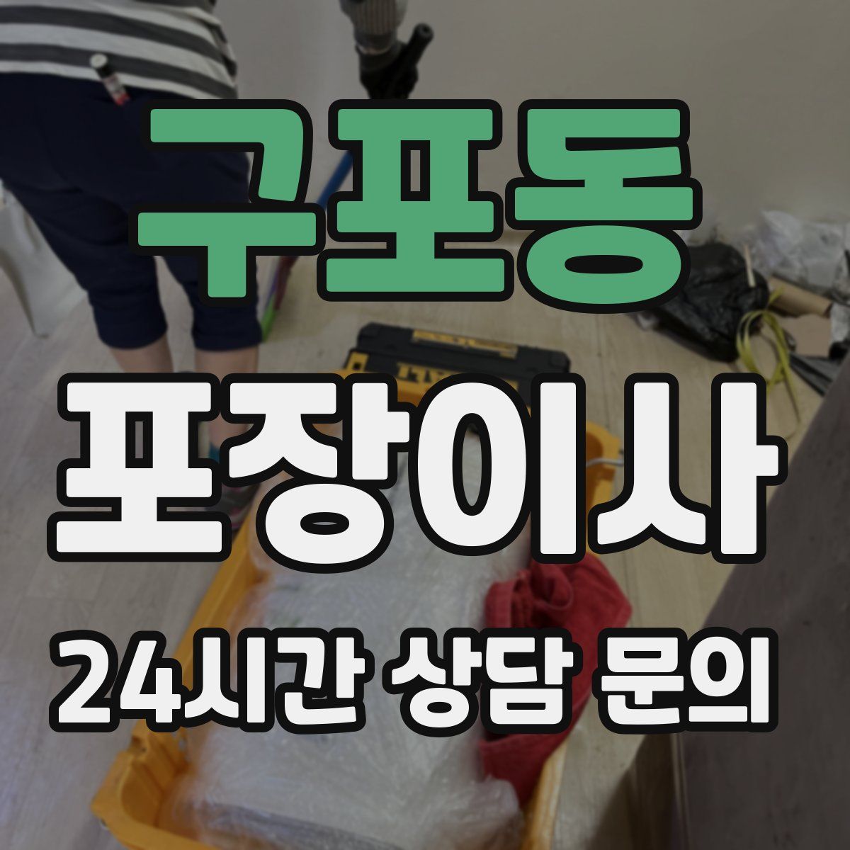 구포동 포장이사