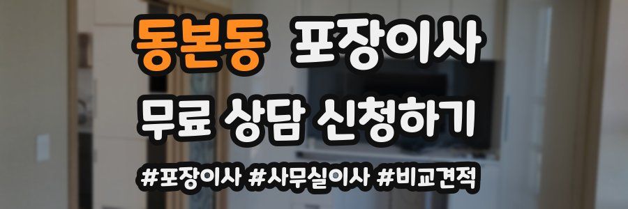 동본동 포장이사