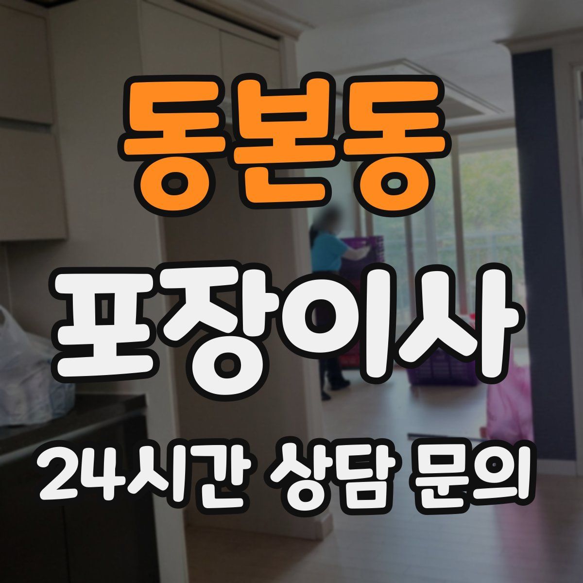 동본동 포장이사