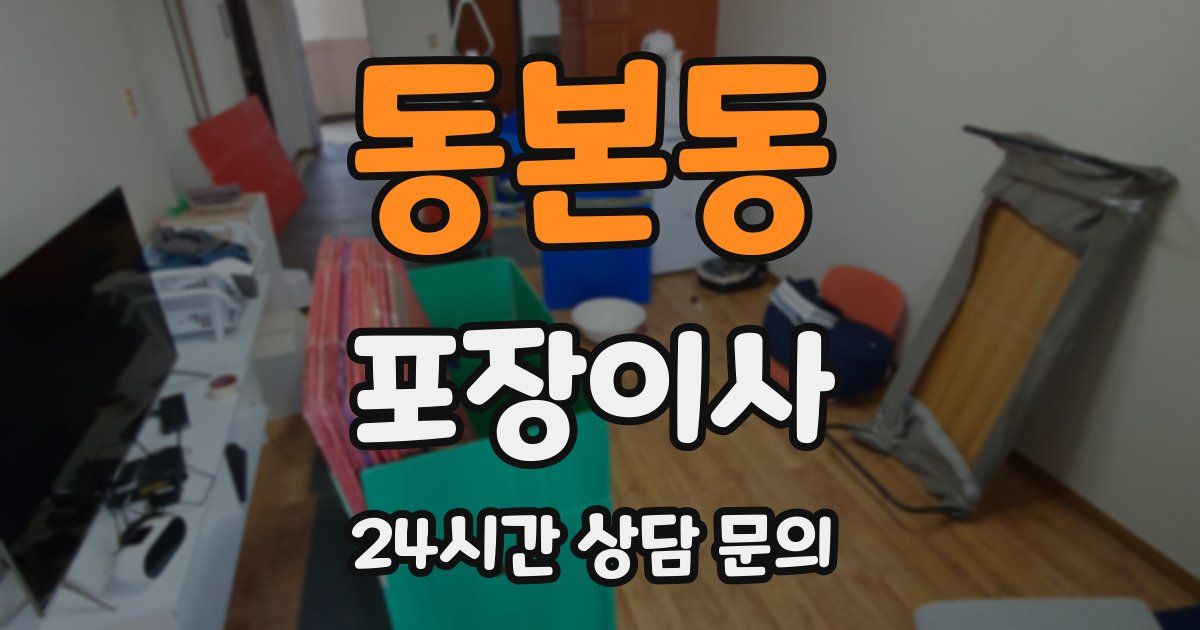 동본동 포장이사