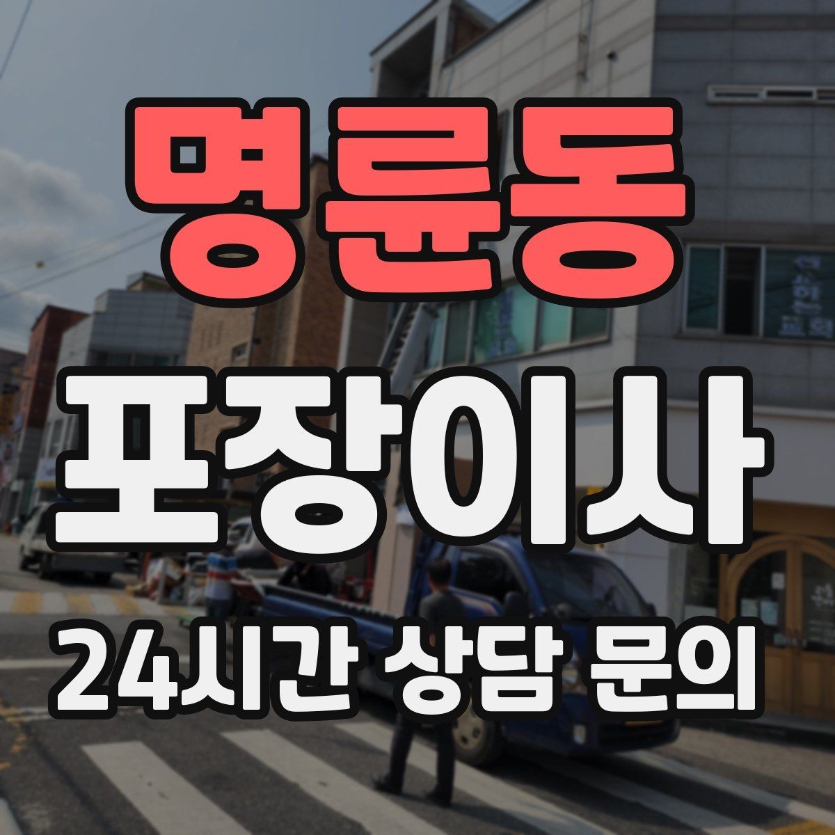 명륜동 포장이사 파손을 줄이는 포장 방식 확인 포인트