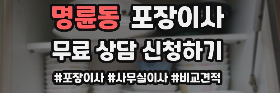 명륜동 포장이사