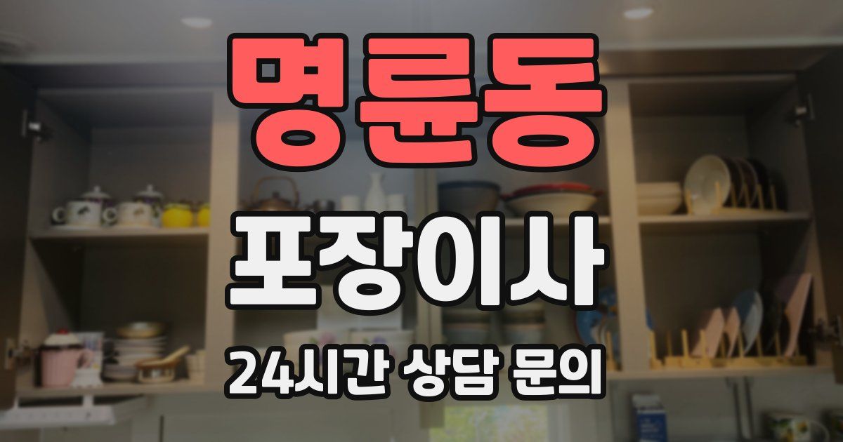 명륜동 포장이사