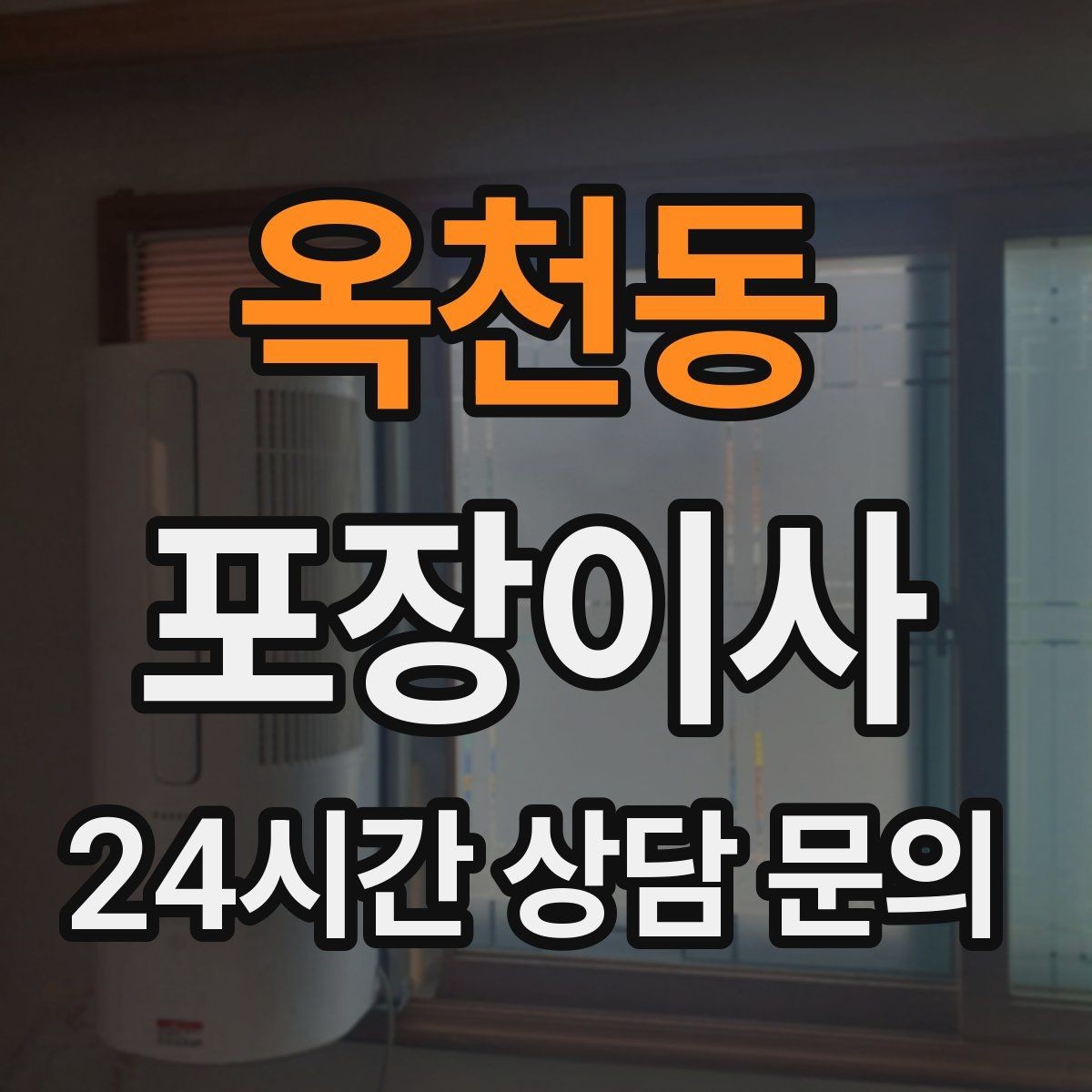 옥천동 포장이사 짐이 적어도 포장이사가 편한 이유