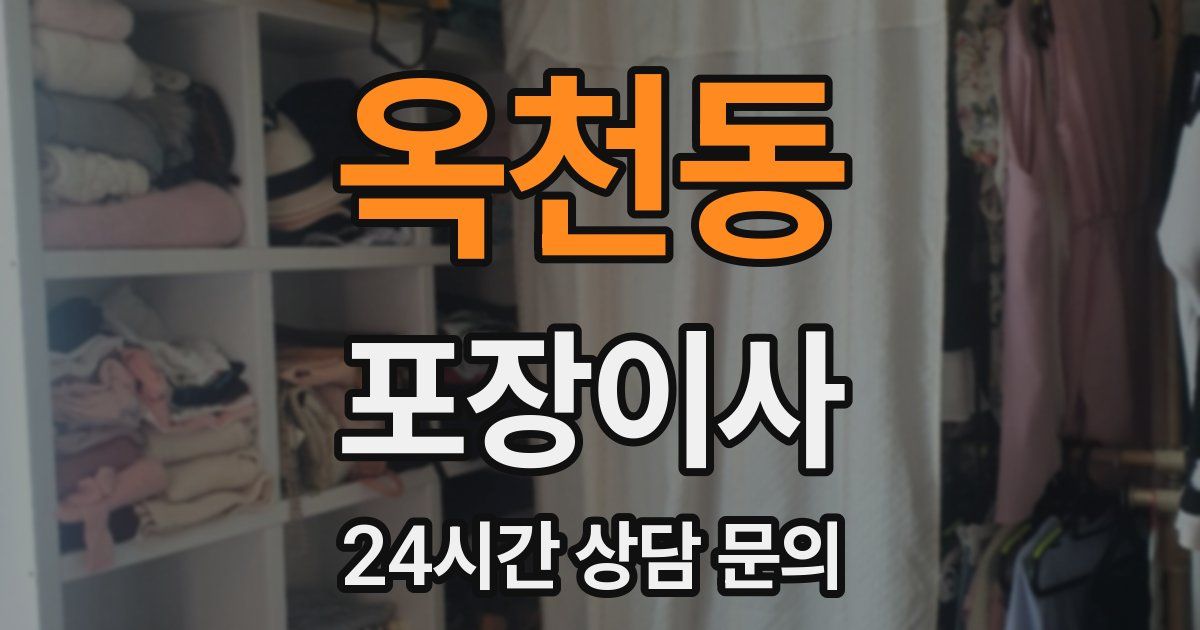 옥천동 포장이사