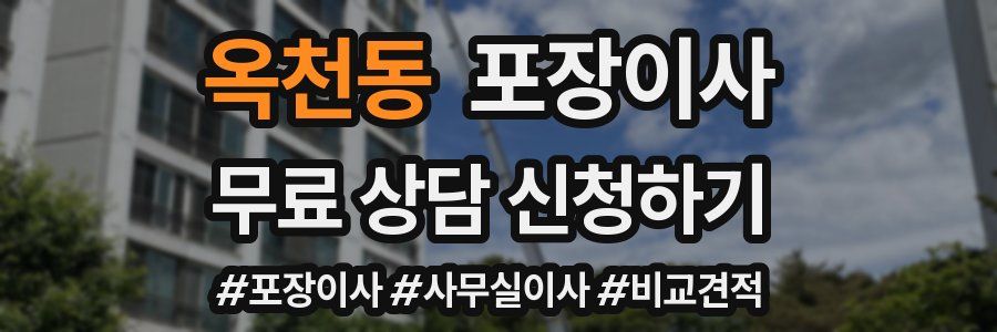 옥천동 포장이사