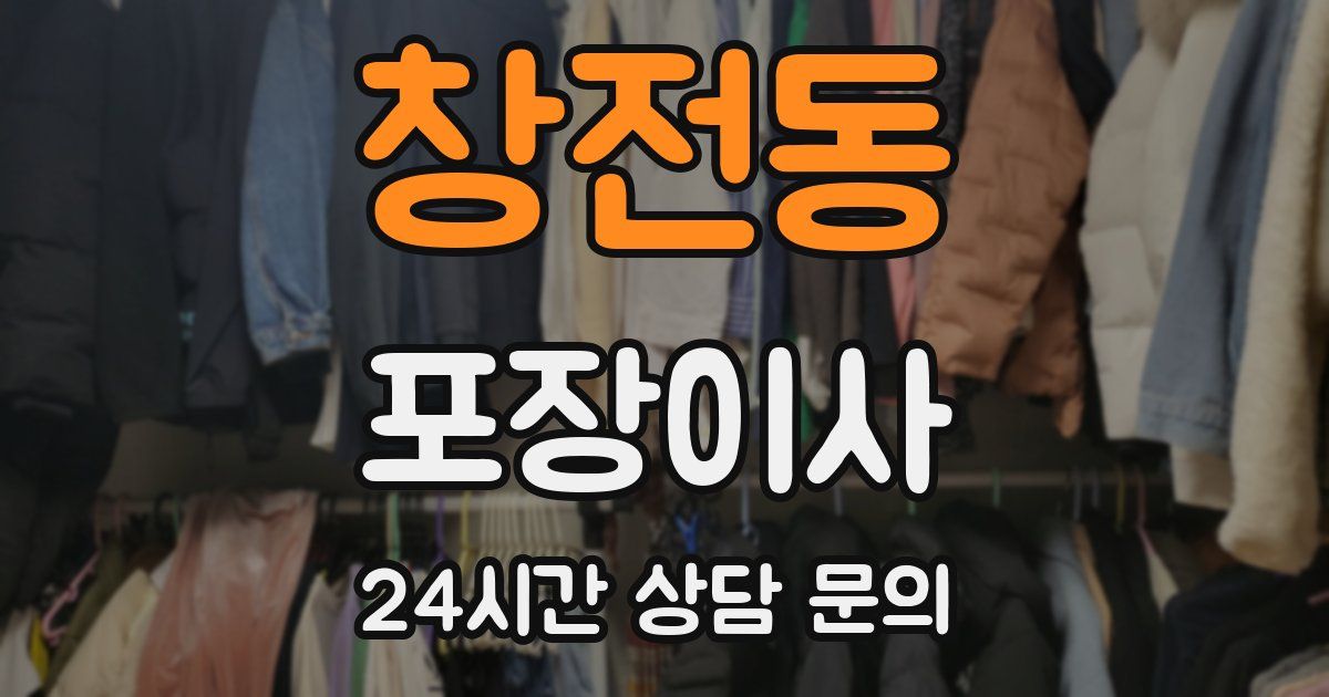 창전동 포장이사