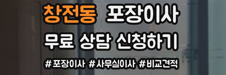 창전동 포장이사