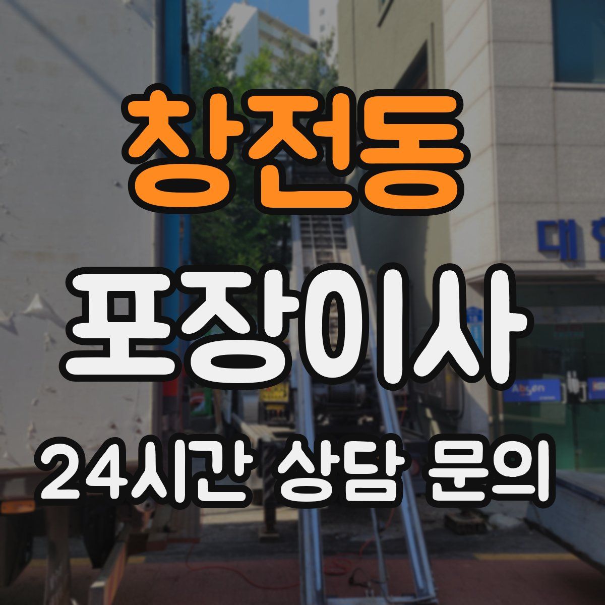 창전동 포장이사