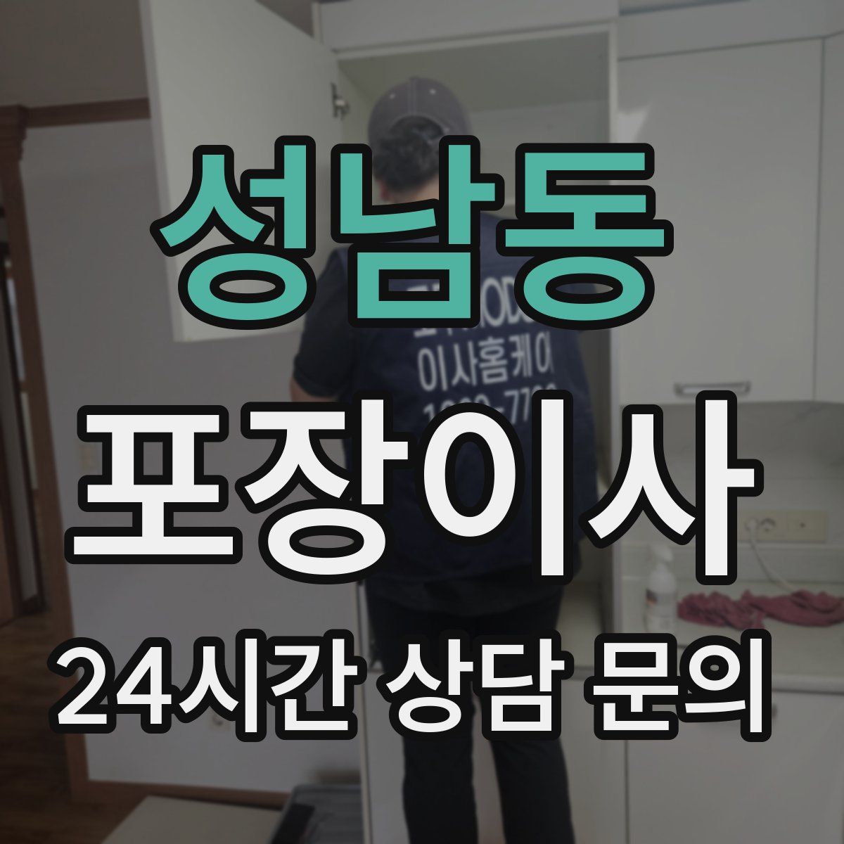 성남동 포장이사