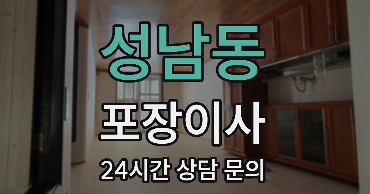 성남동 포장이사