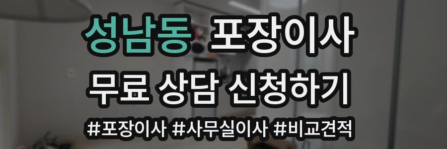 성남동 포장이사