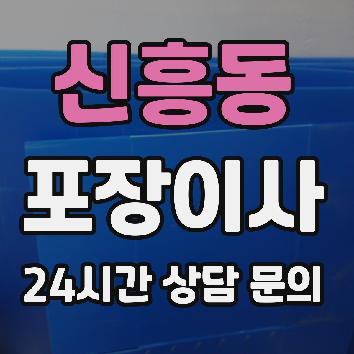 신흥동 포장이사 평일 이사로 비용과 시간을 아끼는 팁