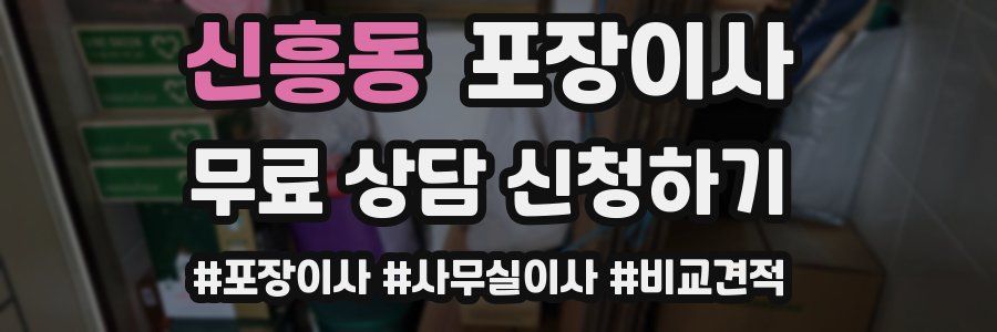 신흥동 포장이사