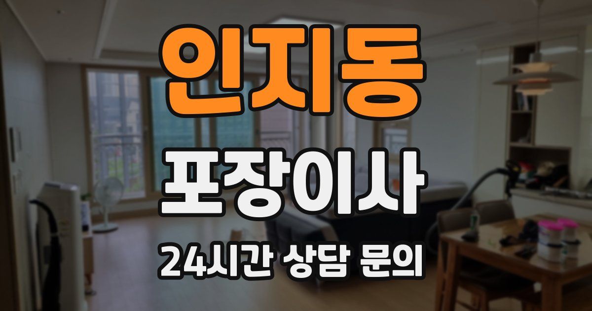 인지동 포장이사