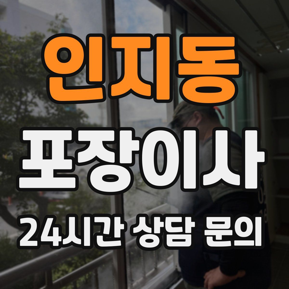 인지동 포장이사