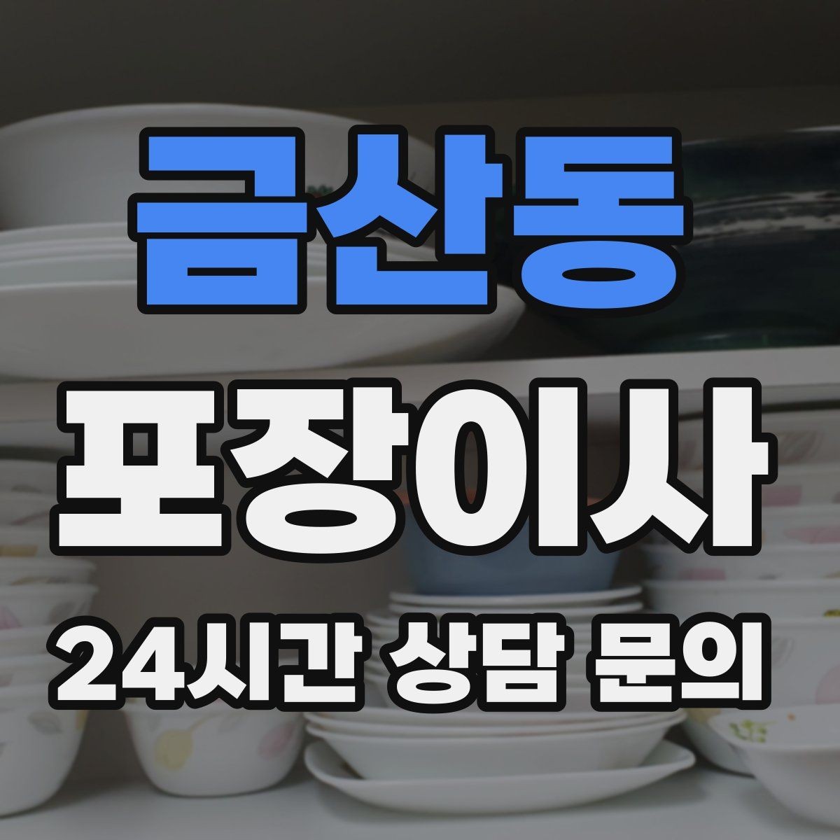 금산동 포장이사 세탁기 이동 전 준비해야 할 것
