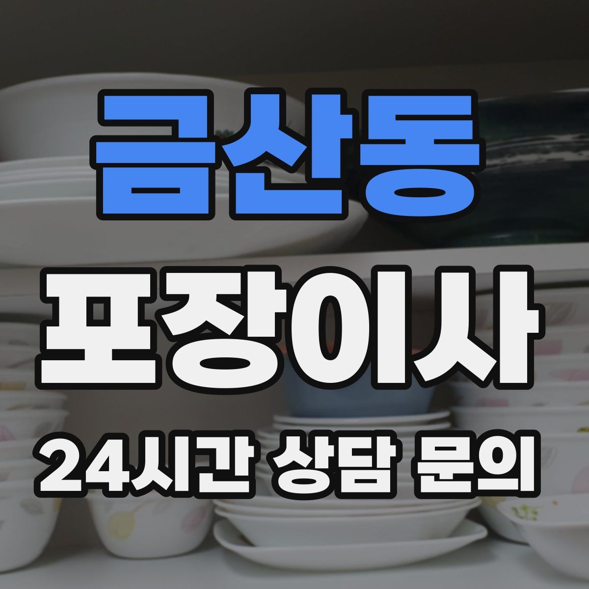 금산동 포장이사