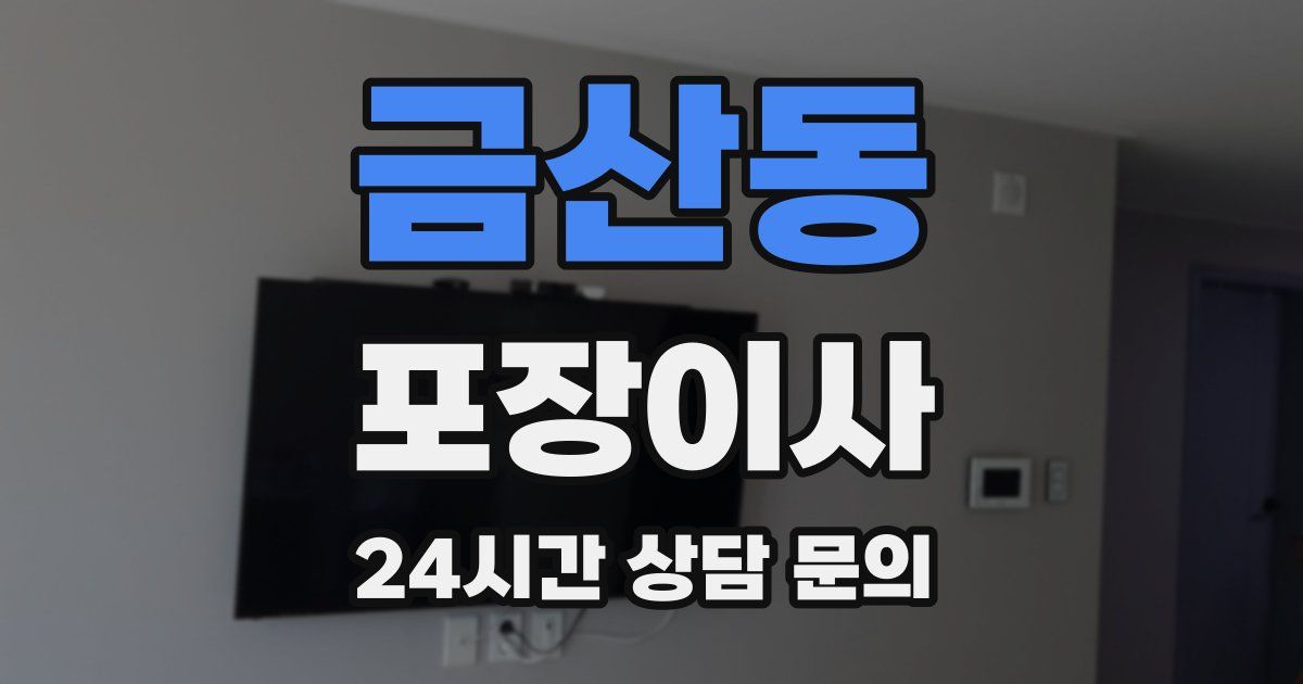 금산동 포장이사