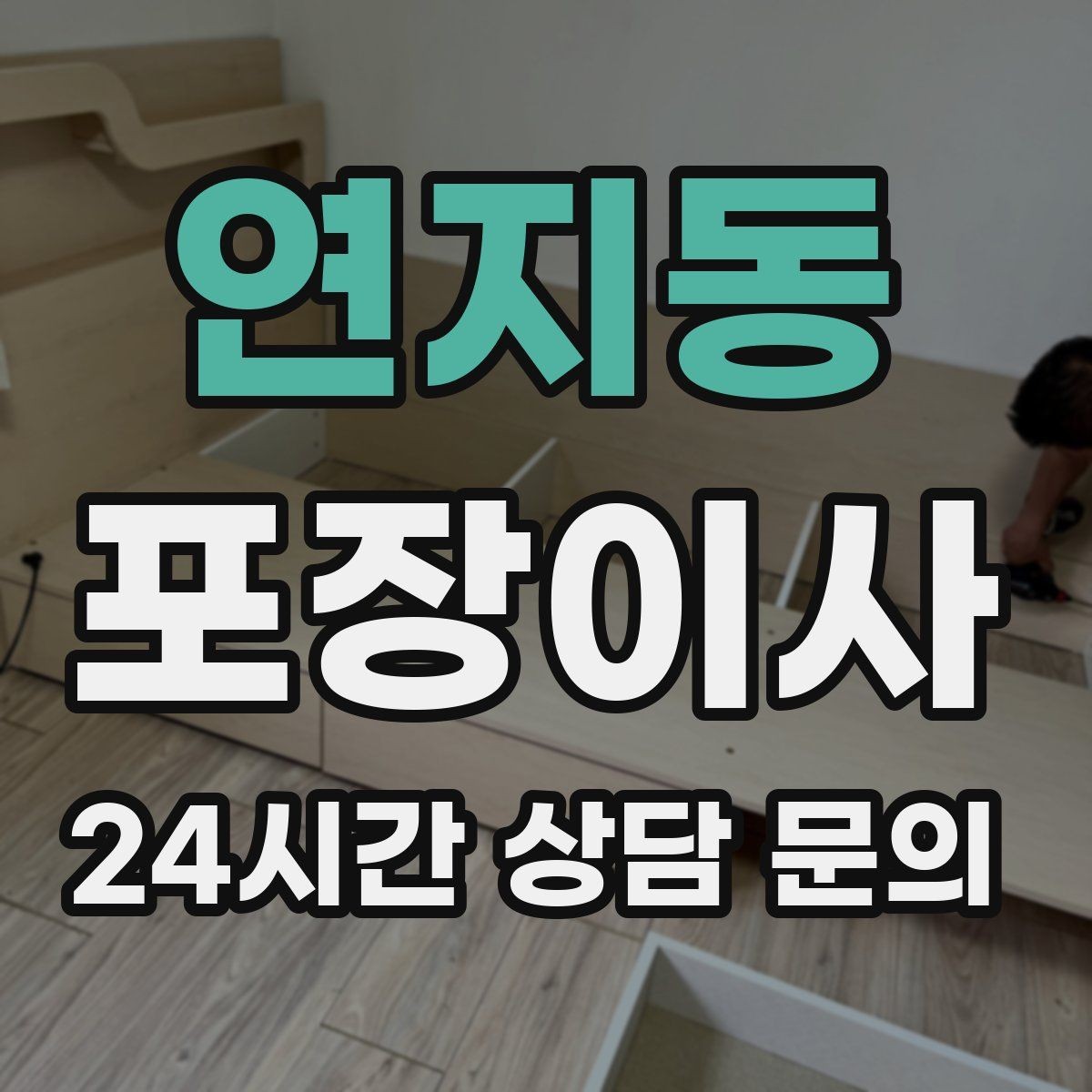 연지동 포장이사 주소 변경 신고를 빠르게 처리하는 방법