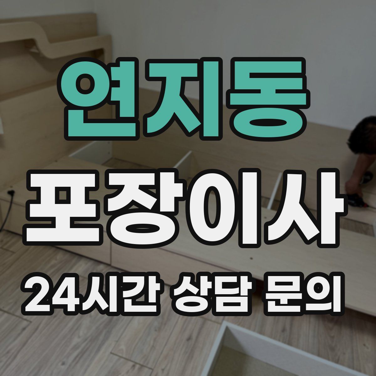 연지동 포장이사