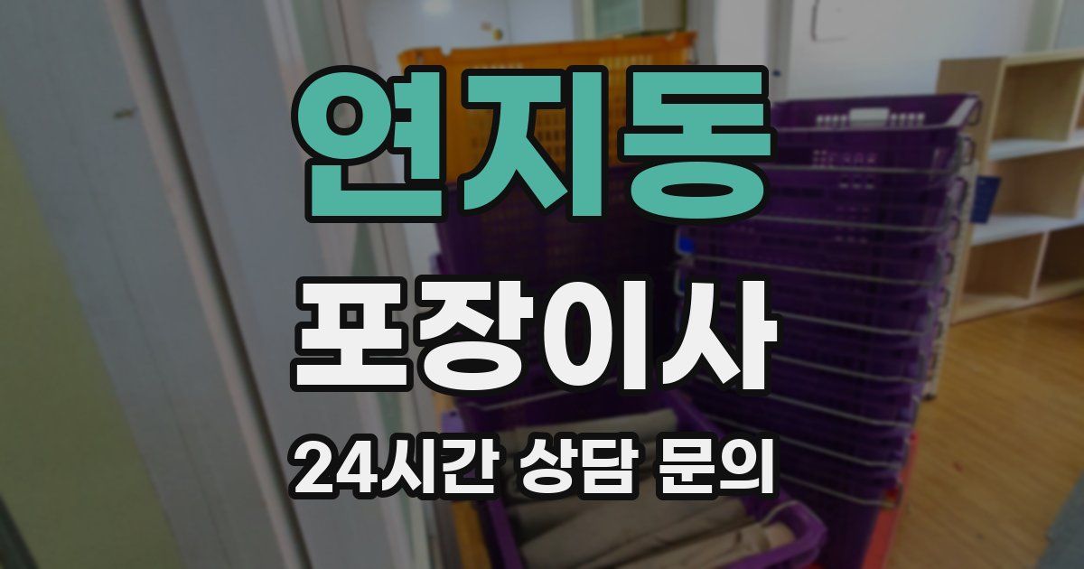 연지동 포장이사