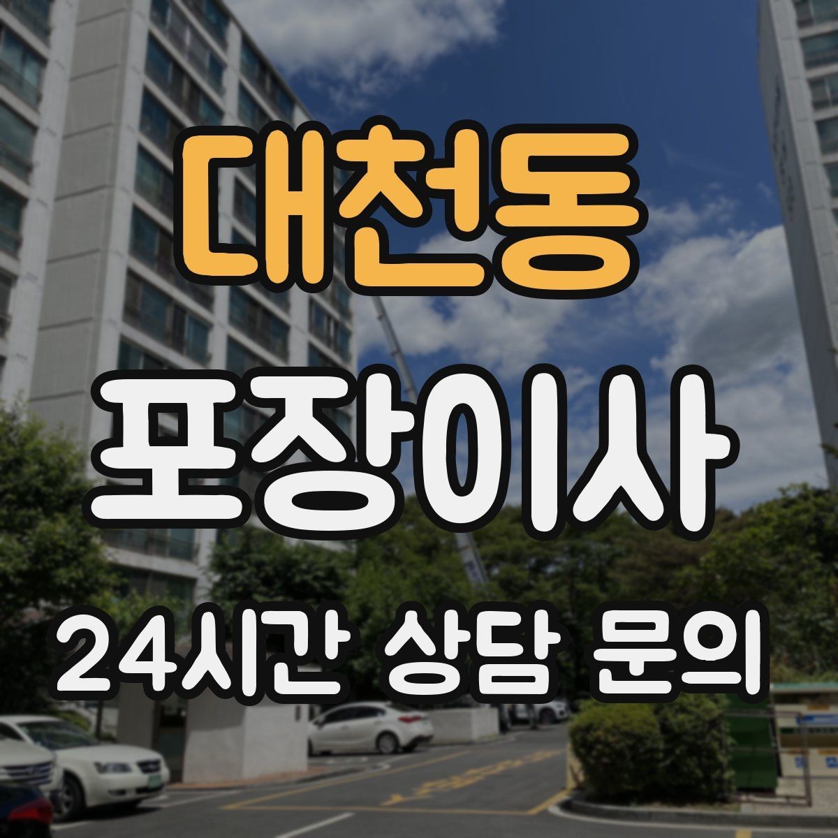대천동 포장이사 박스에 넣지 말아야 할 물건들