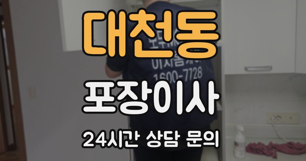 대천동 포장이사