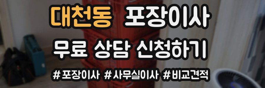 대천동 포장이사