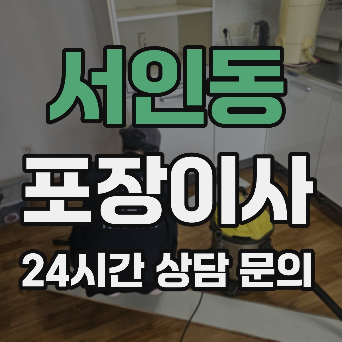 서인동 포장이사