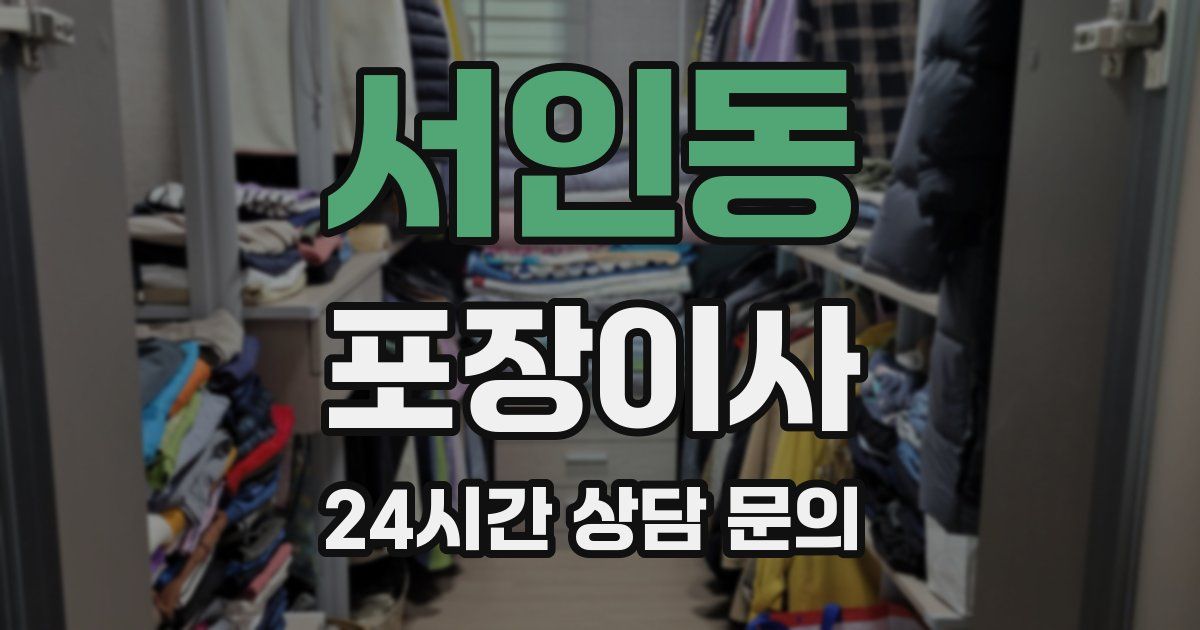 서인동 포장이사