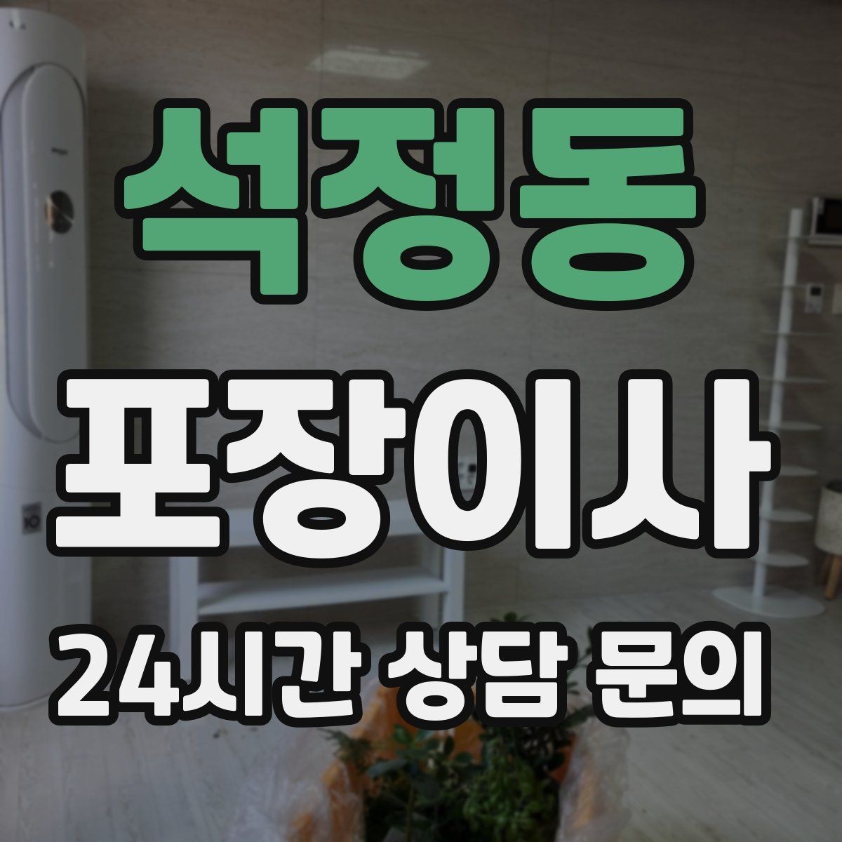 석정동 포장이사 입주청소를 먼저 할지 이사를 먼저 할지