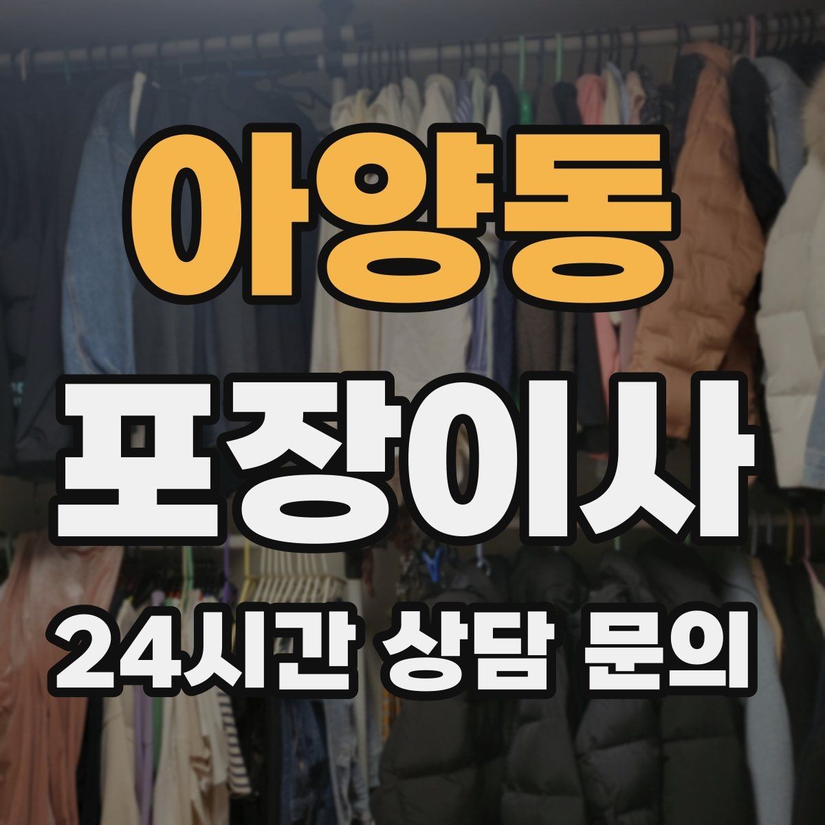 아양동 포장이사 옷걸이박스가 있으면 정리가 빨라지는 이유