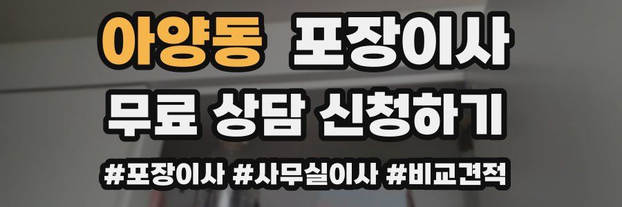 아양동 포장이사