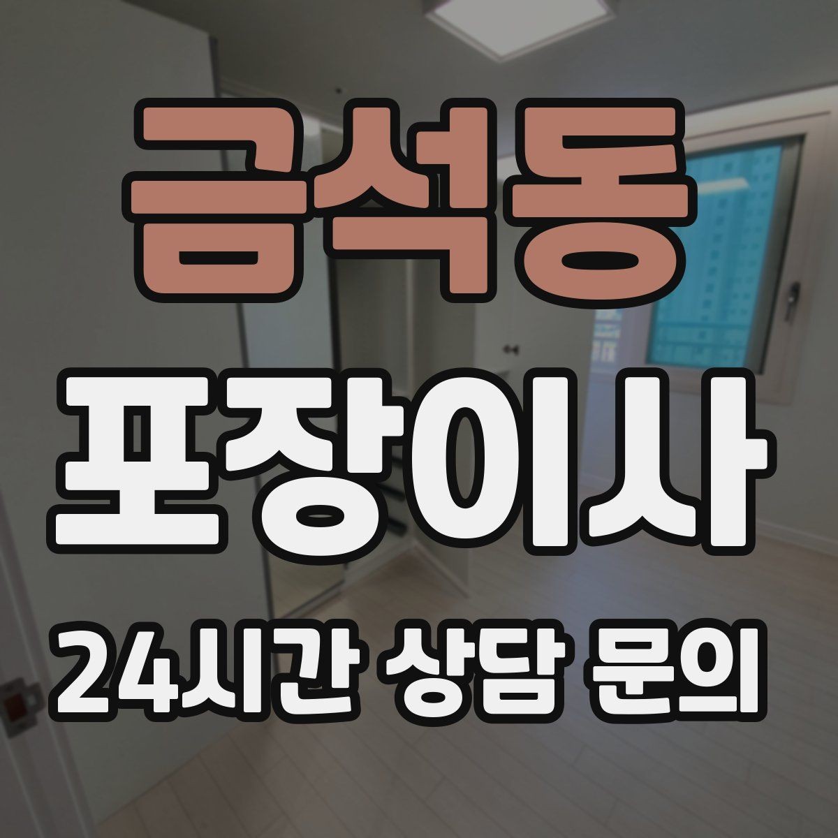 금석동 포장이사 방별 박스 분류가 정리 시간을 줄이는 이유