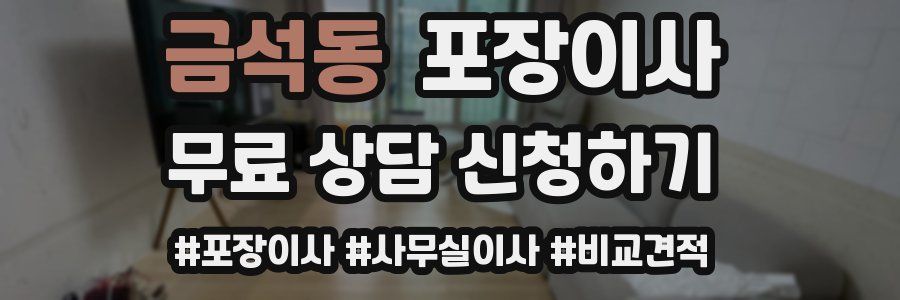 금석동 포장이사