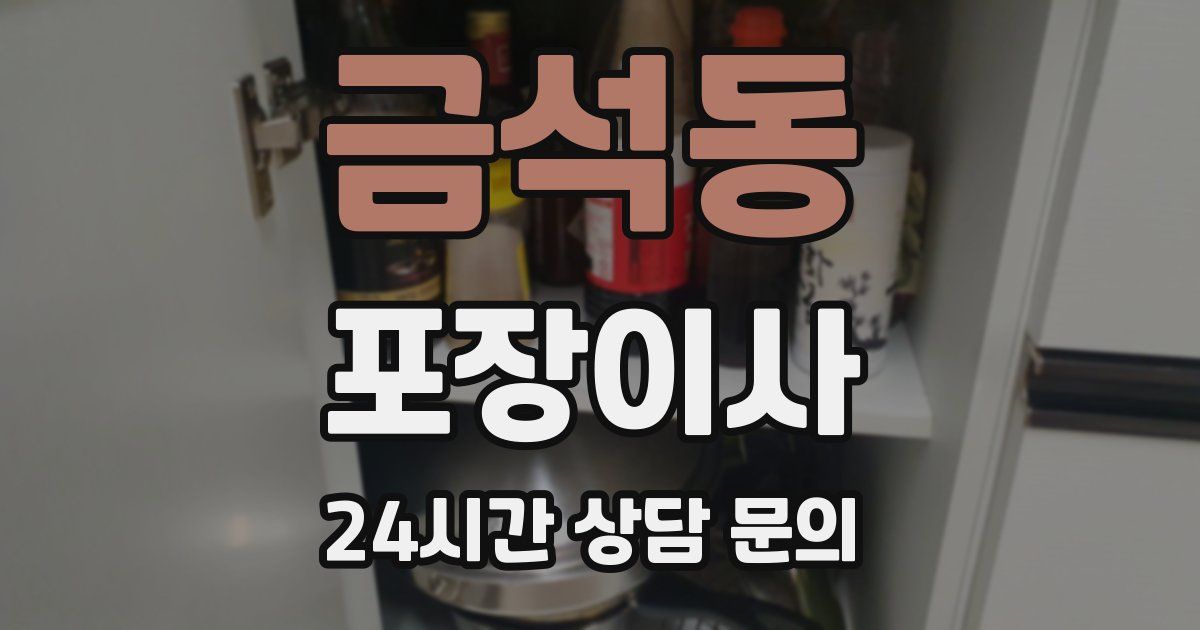 금석동 포장이사