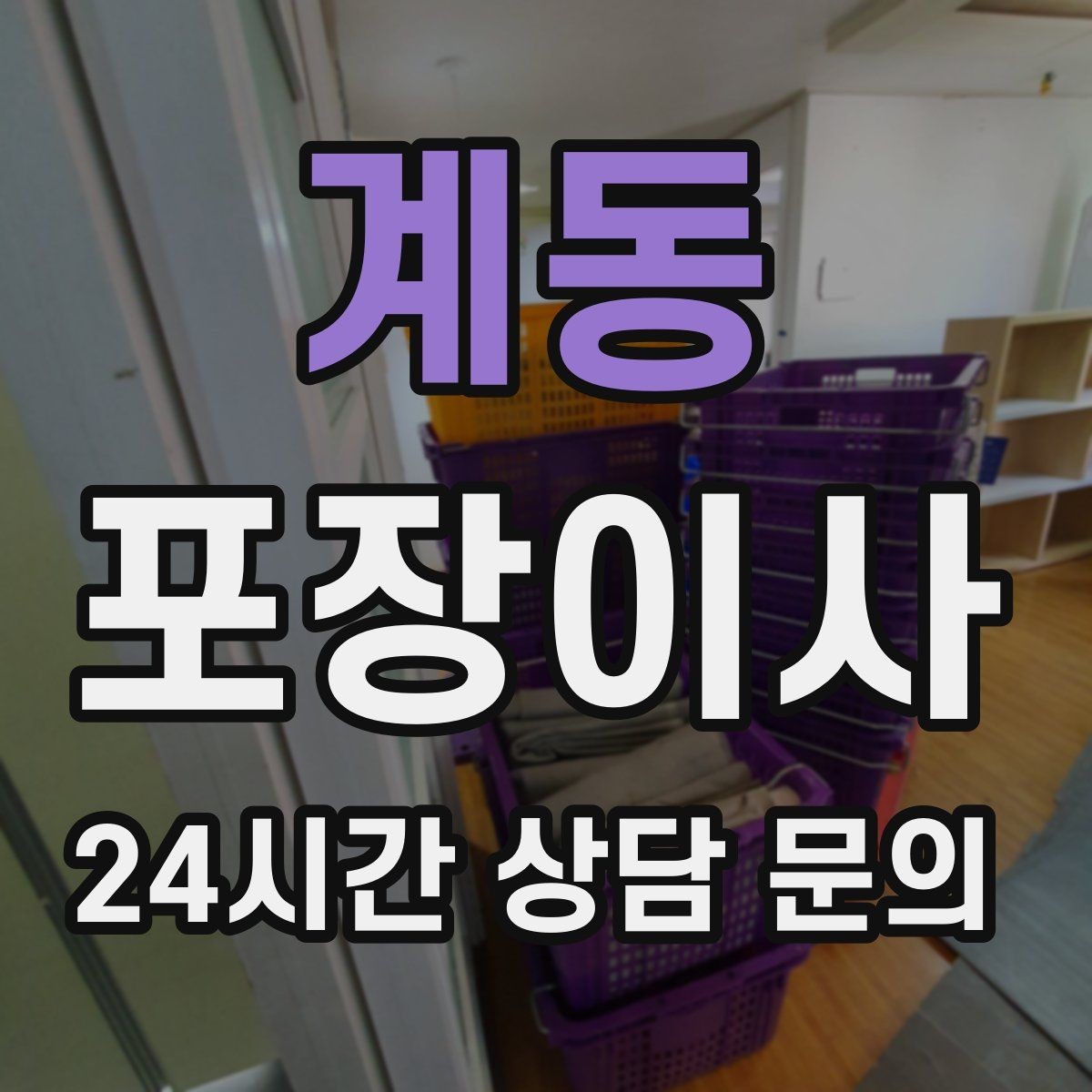 계동 포장이사 파손 걱정 줄이는 포장 기준 확인