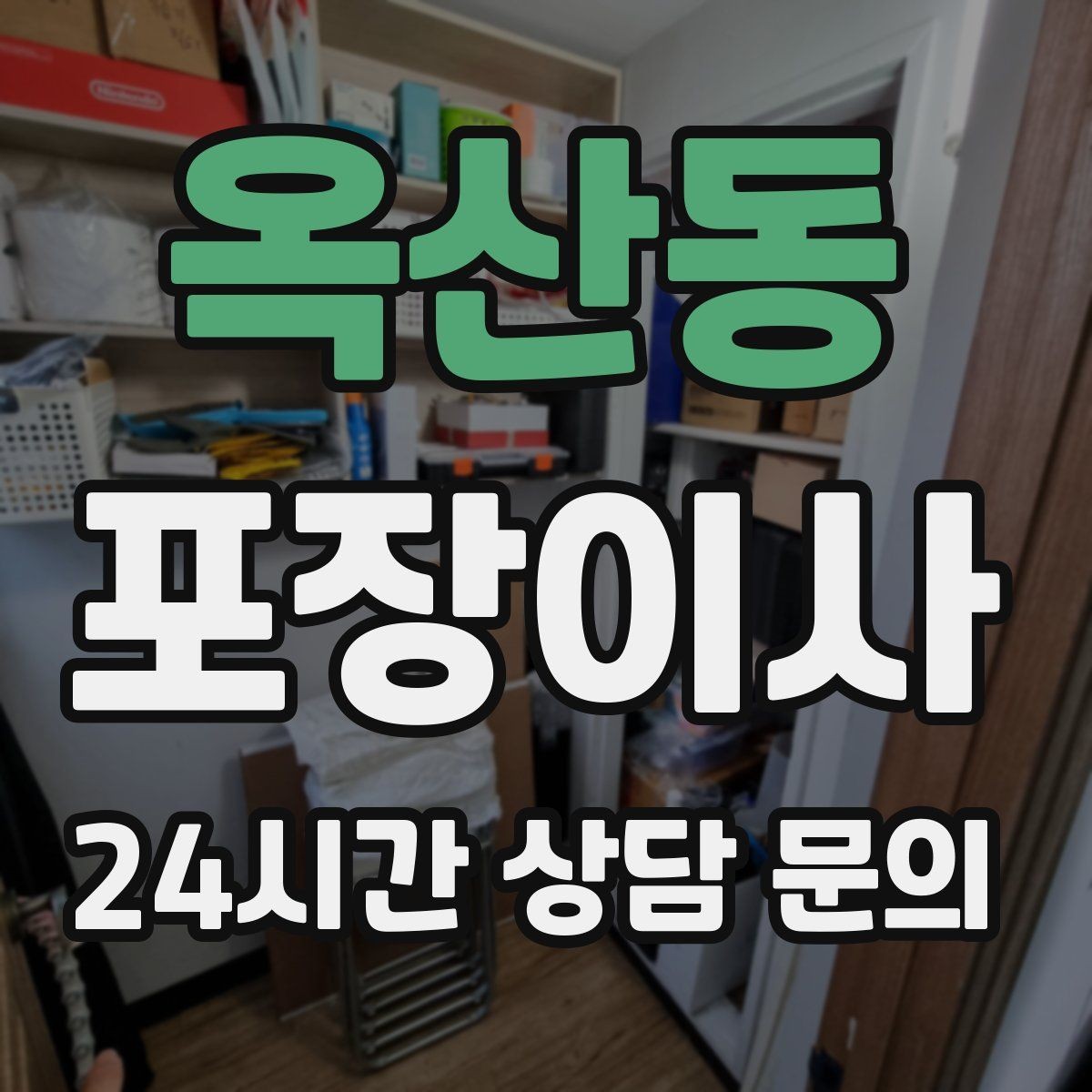옥산동 포장이사 포장재 비용이 별도인지 확인할 것