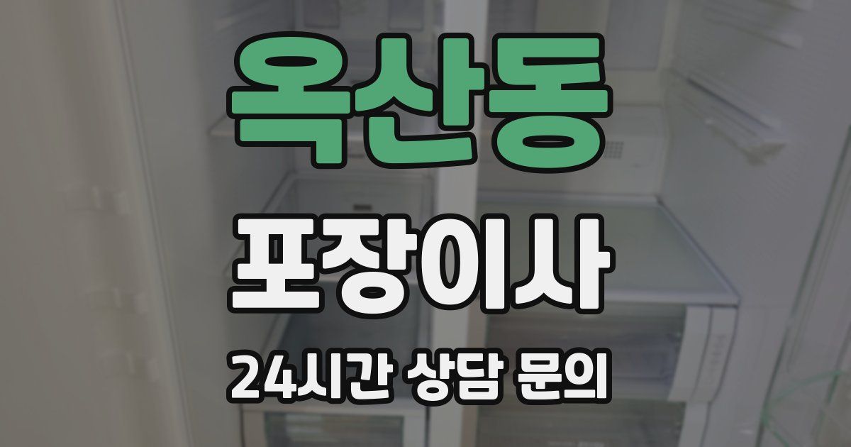 옥산동 포장이사