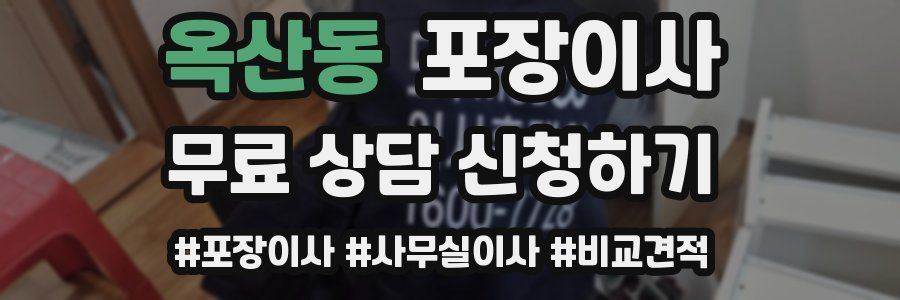 옥산동 포장이사