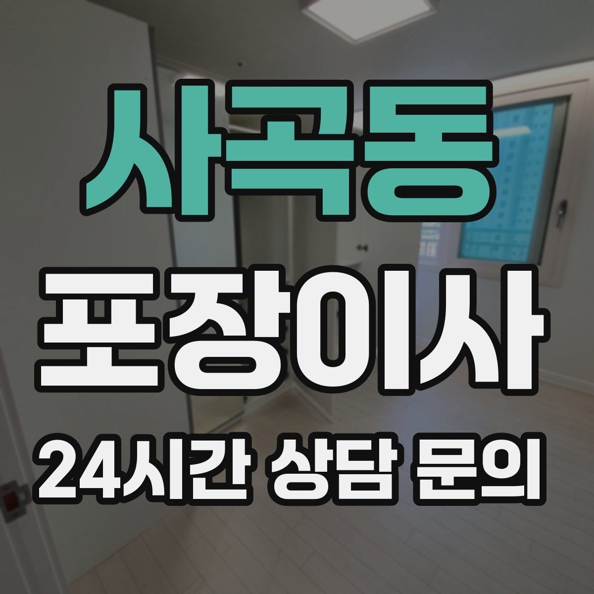 사곡동 포장이사 짐량을 정확히 알려야 하는 이유
