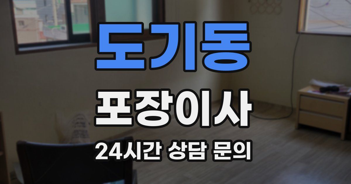 도기동 포장이사