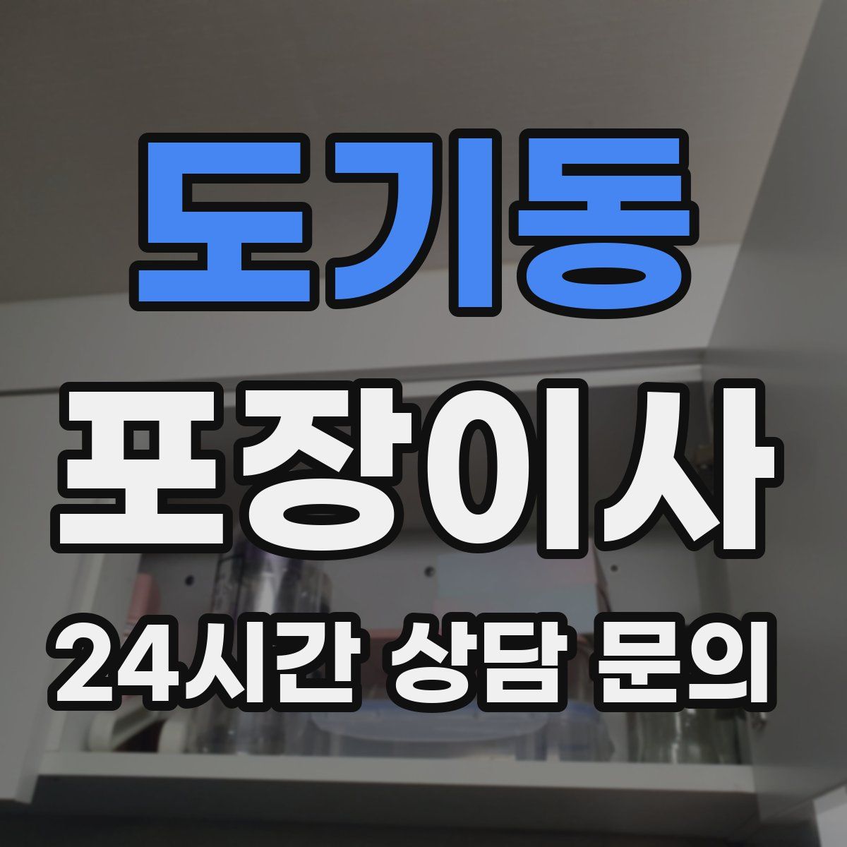 도기동 포장이사