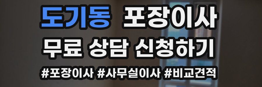 도기동 포장이사